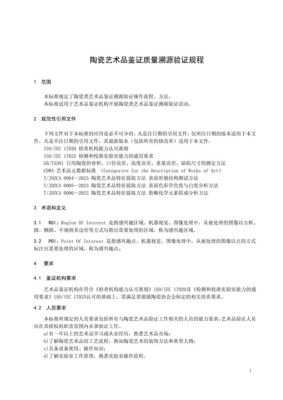 T∕JDZCA 0008-2023 陶瓷艺术品鉴证质量溯源验证规程_第3页