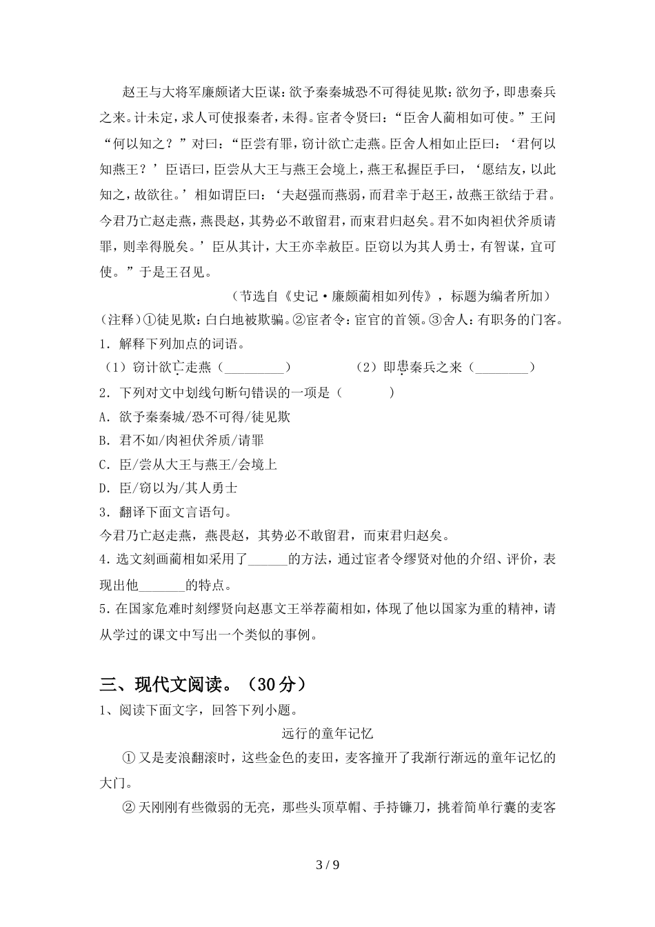 最新人教版九年级语文上册期中考试题及参考答案_第3页