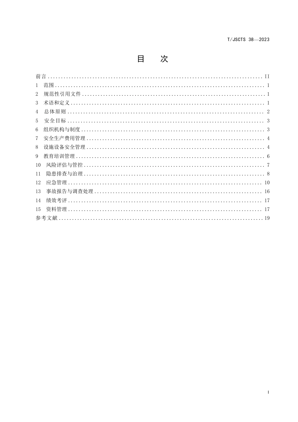 T∕JSCTS 38-2023 城市轨道交通运营单位安全生产管理体系建设指南_第3页