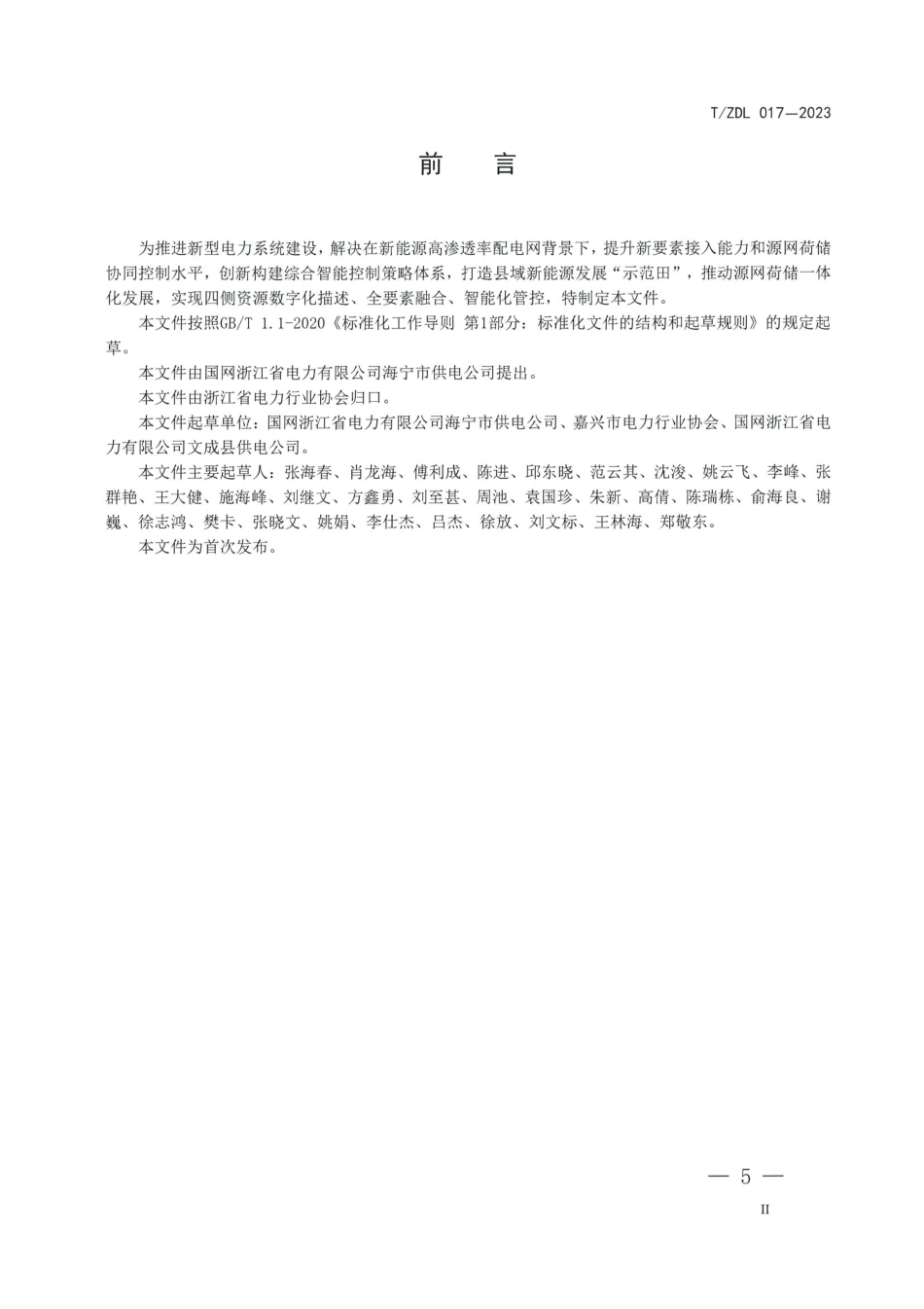 T∕ZDL 017-2023 有源配电网源网荷储协同控制策略导则_第3页