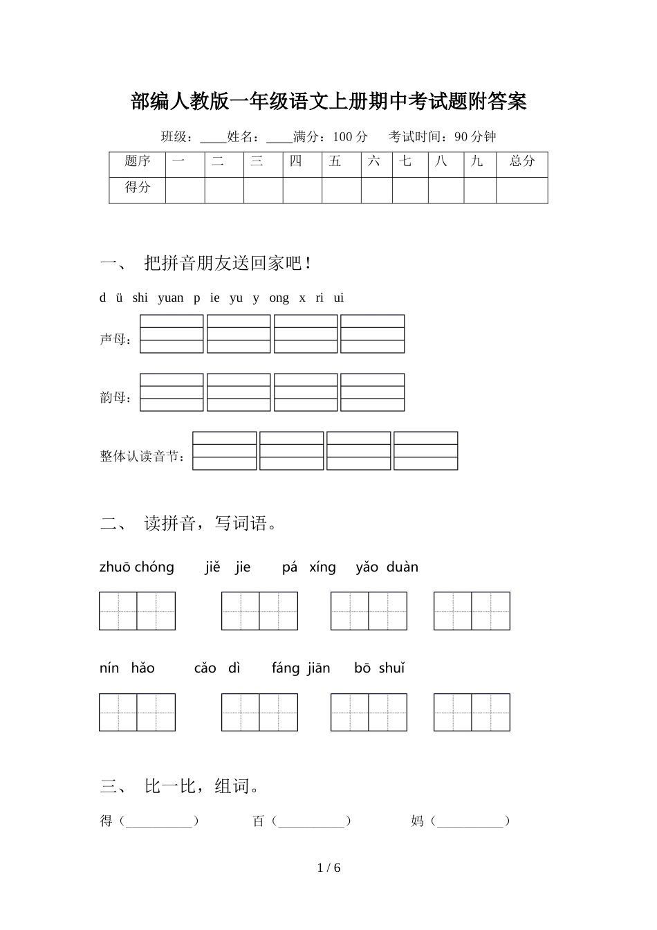 部编人教版一年级语文上册期中考试题附答案_第1页