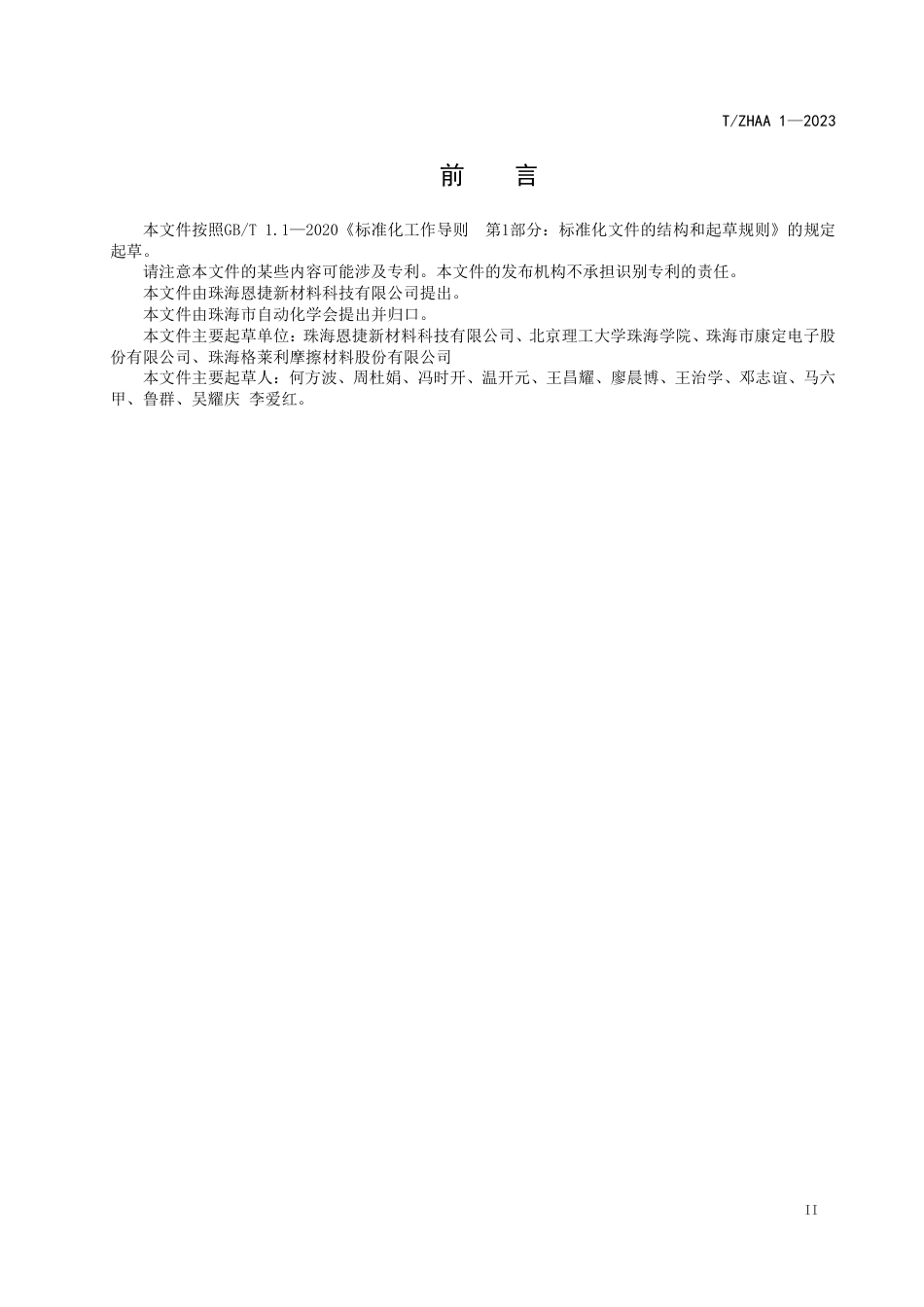 T∕ZHAA 1-2023 对位芳纶隔膜_第3页