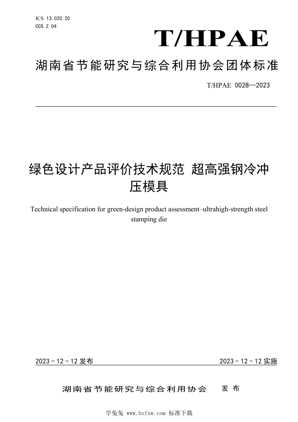 T∕HPAE 0028-2023 绿色设计产品评价技术规范 超高强钢冷冲压模具_第1页