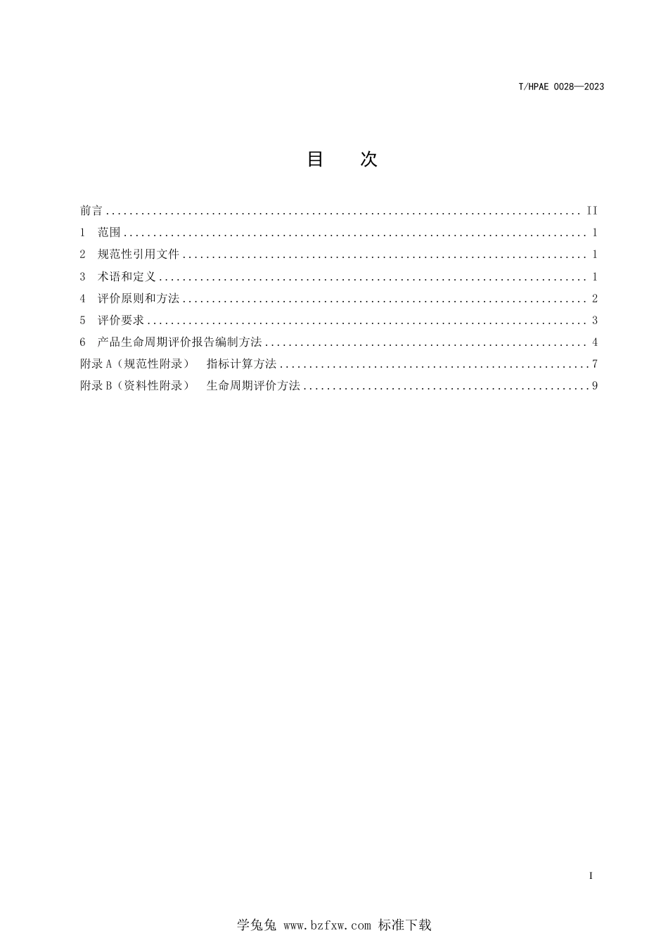 T∕HPAE 0028-2023 绿色设计产品评价技术规范 超高强钢冷冲压模具_第3页