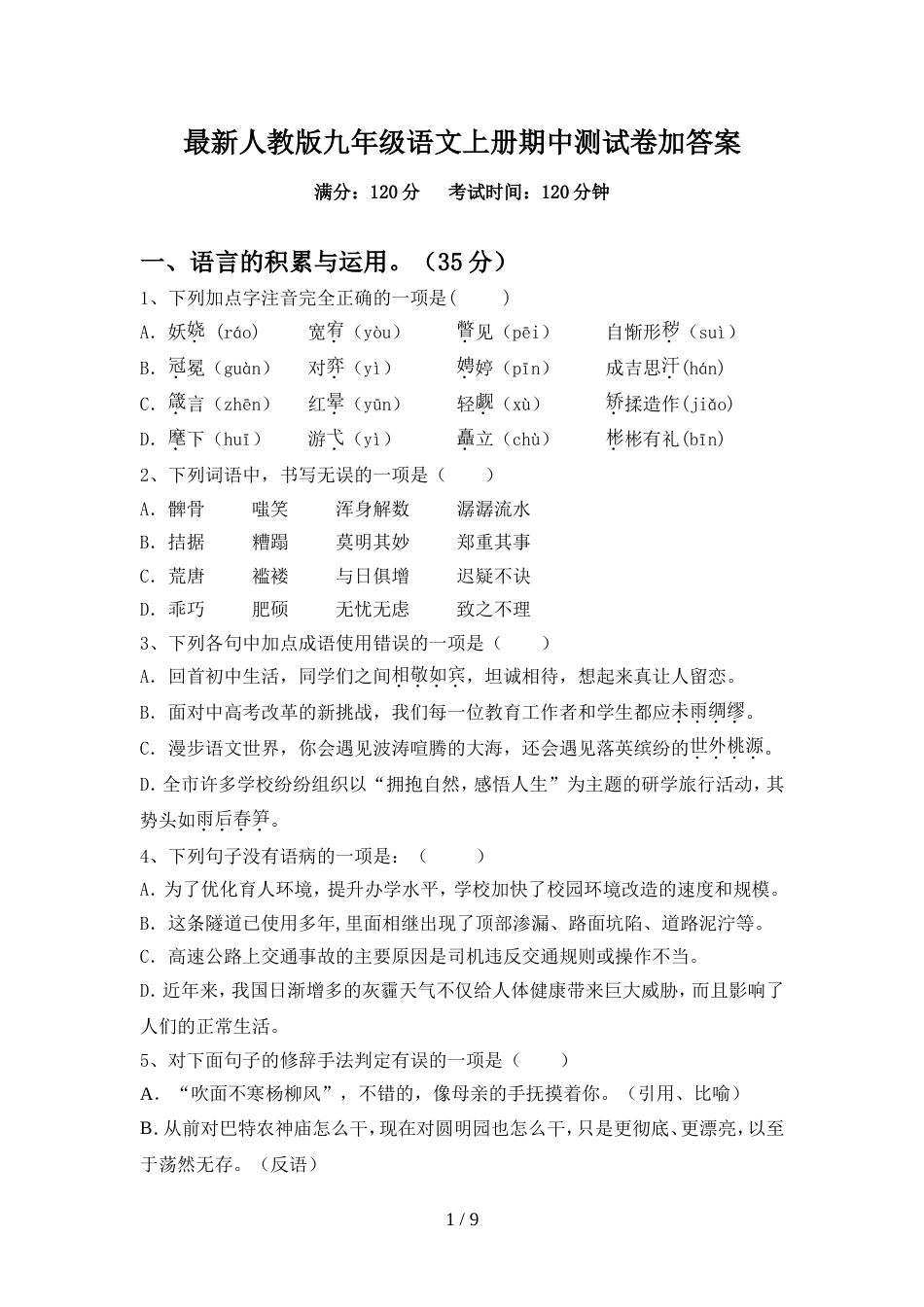 最新人教版九年级语文上册期中测试卷加答案_第1页