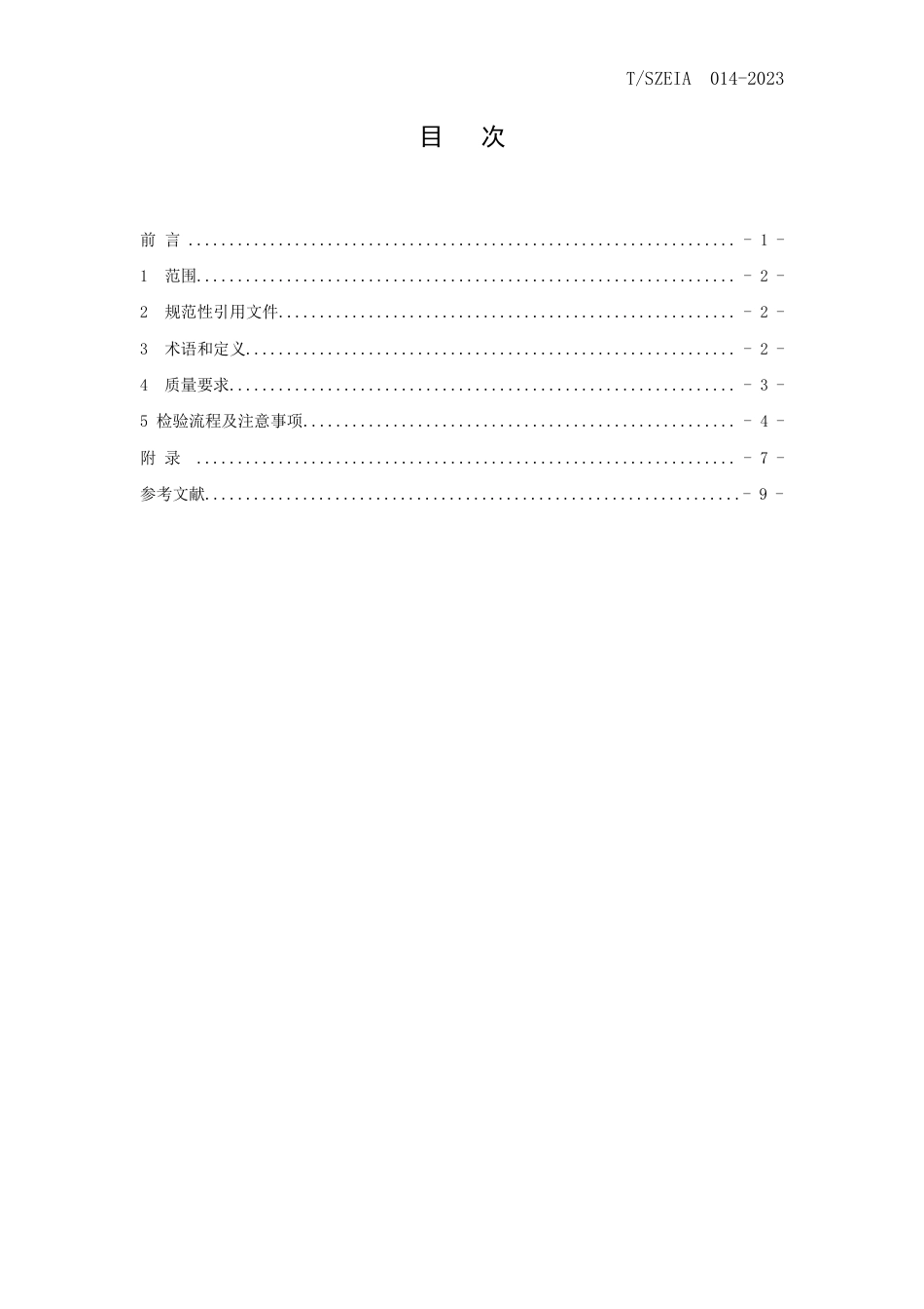 T∕SZEIA 014-2023 二手手机出口质量要求_第2页