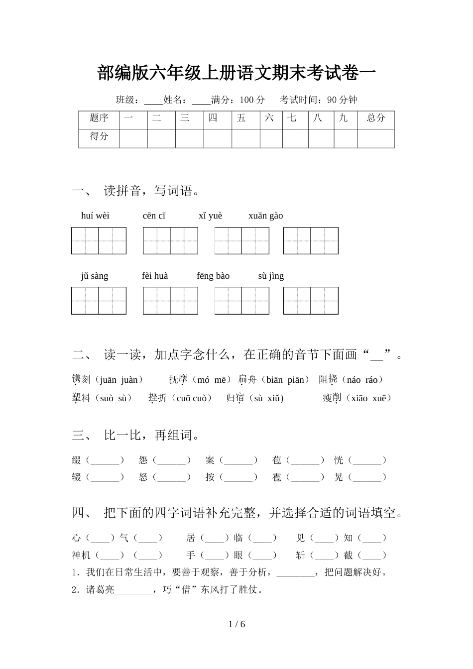 部编版六年级上册语文期末考试卷一_第1页