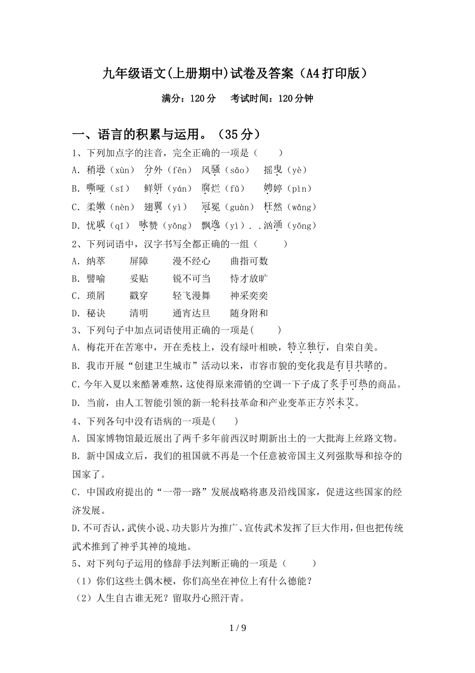 九年级语文(上册期中)试卷及答案(A4打印版)_第1页
