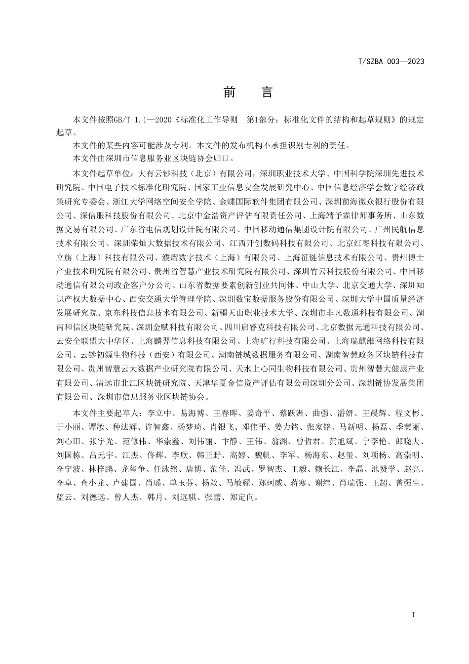 T∕SZBA 003-2023 数据资产评估定价方法_第3页