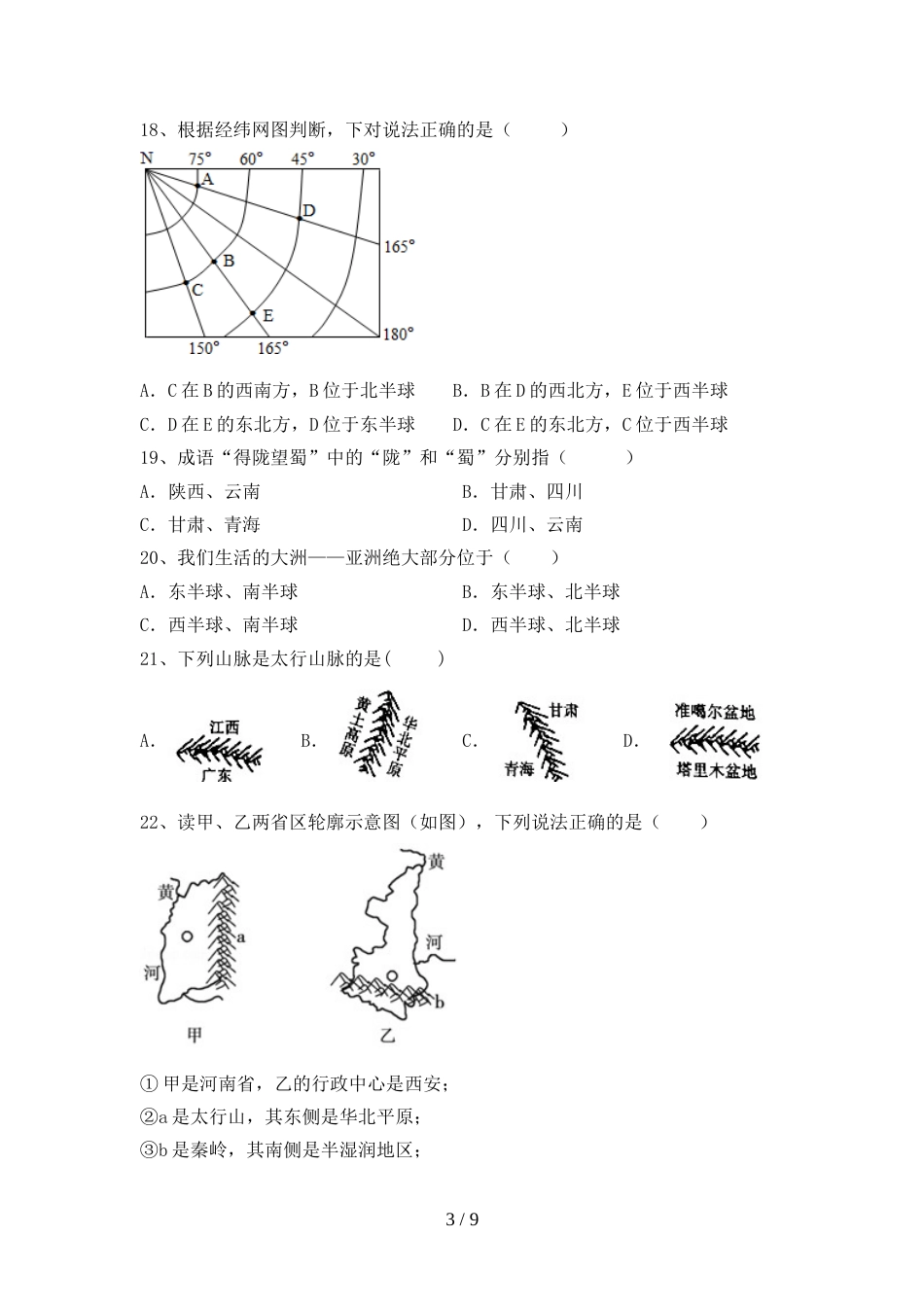 八年级地理(上册)期末练习题及答案_第3页