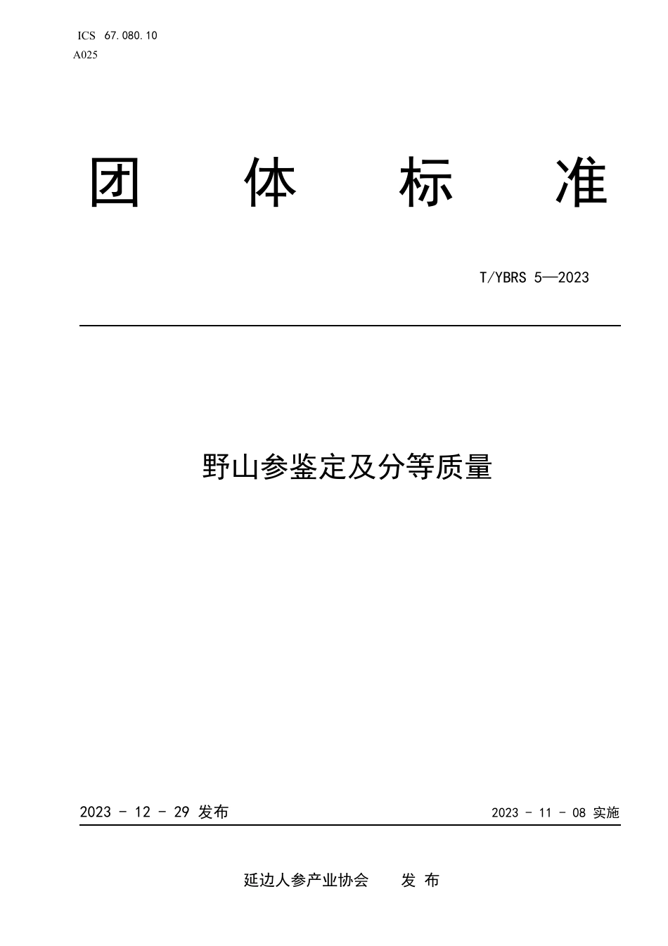 T∕YBRS 5-2023 野山参鉴定及分等质量_第1页