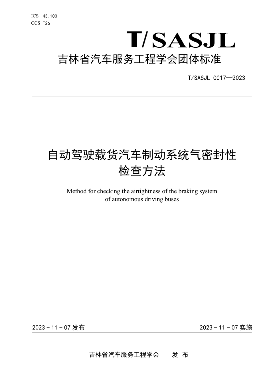 T∕SASJL 0017-2023 自动驾驶载货汽车制动系统气密封性检查方法_第1页