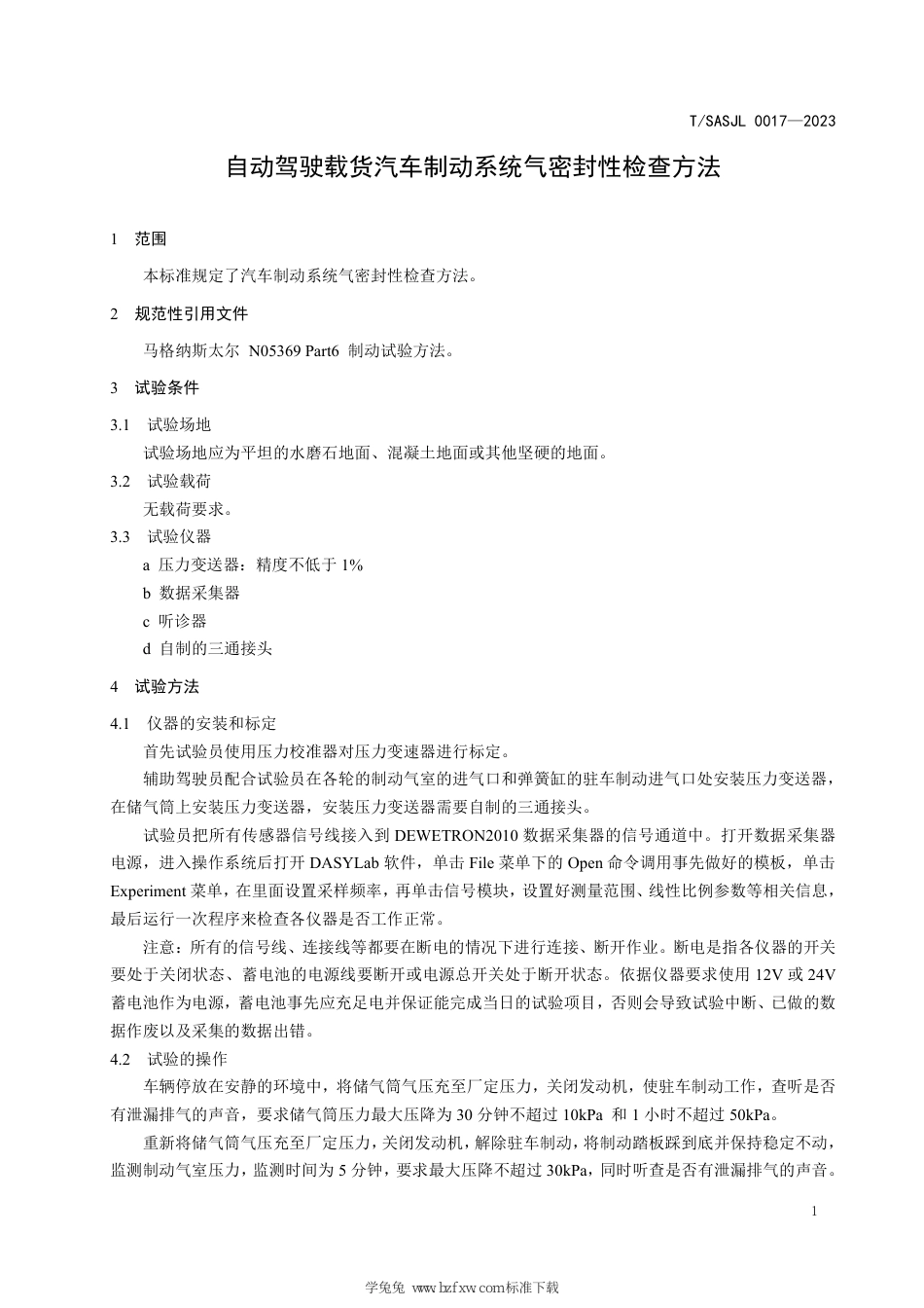 T∕SASJL 0017-2023 自动驾驶载货汽车制动系统气密封性检查方法_第3页