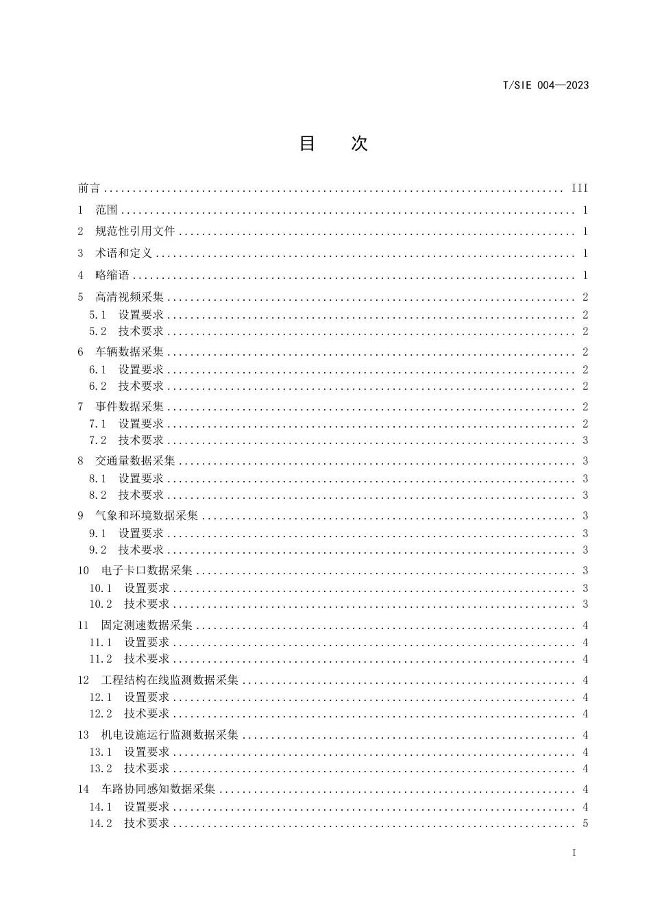 T∕SIE 004-2023 数字高速公路建设技术规范 感知数据采集与发布_第3页