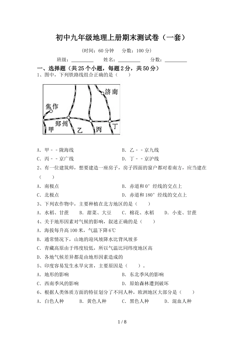 初中九年级地理上册期末测试卷(一套)_第1页