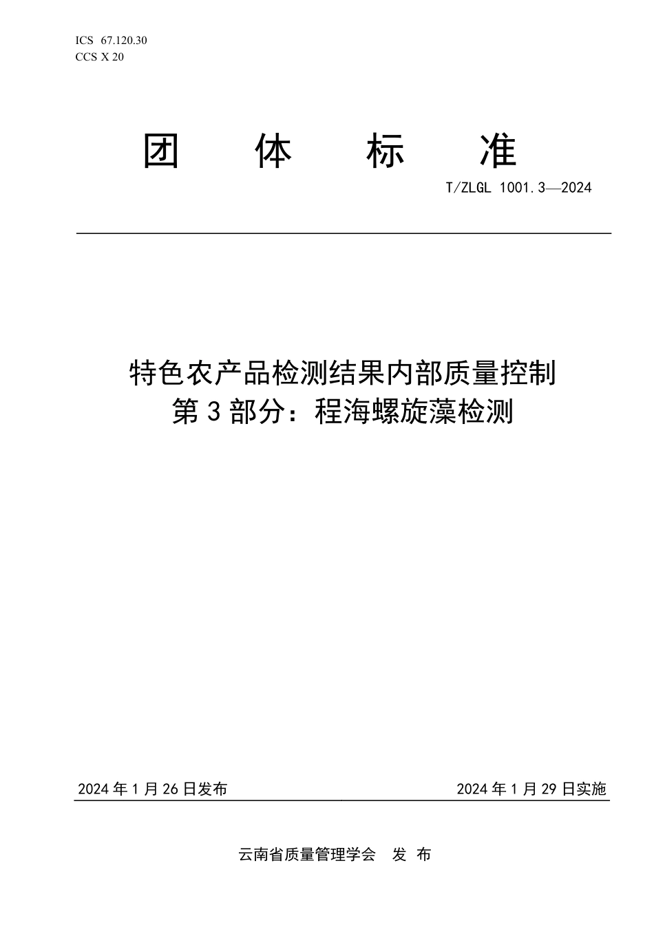 T∕ZLGL 1001.3-2024 特色农产品检测结果内部质量控制 第3部分：程海螺旋藻检测_第1页