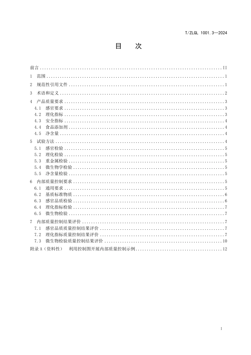 T∕ZLGL 1001.3-2024 特色农产品检测结果内部质量控制 第3部分：程海螺旋藻检测_第2页