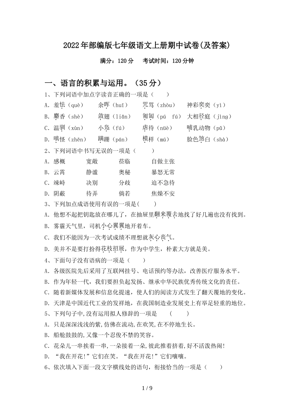 2022年部编版七年级语文上册期中试卷(及答案)_第1页