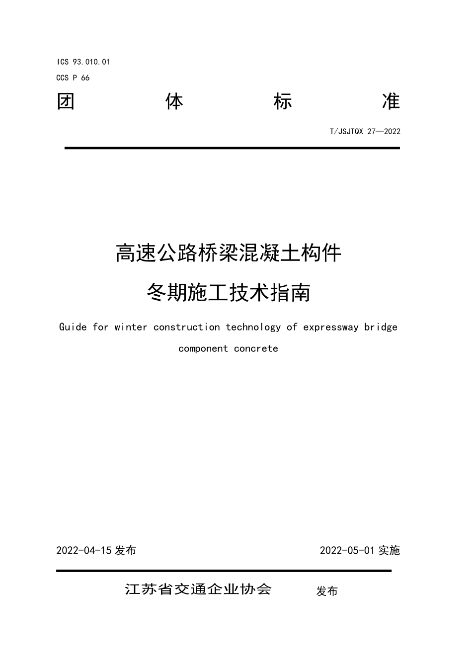 T∕JSJTQX 27-2022 高速公路桥梁混凝土构件 冬期施工技术指南_第1页