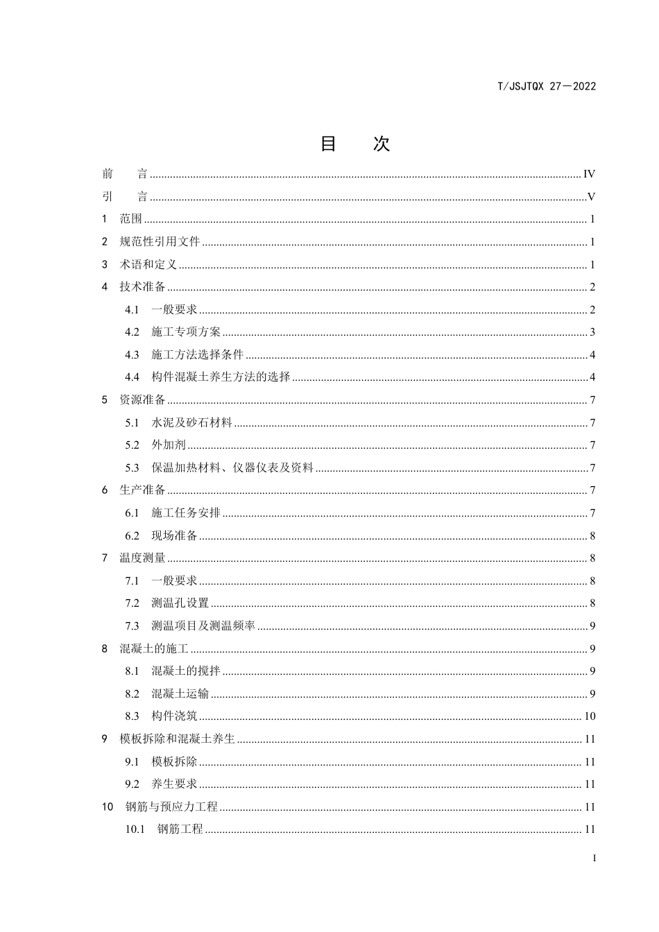 T∕JSJTQX 27-2022 高速公路桥梁混凝土构件 冬期施工技术指南_第3页