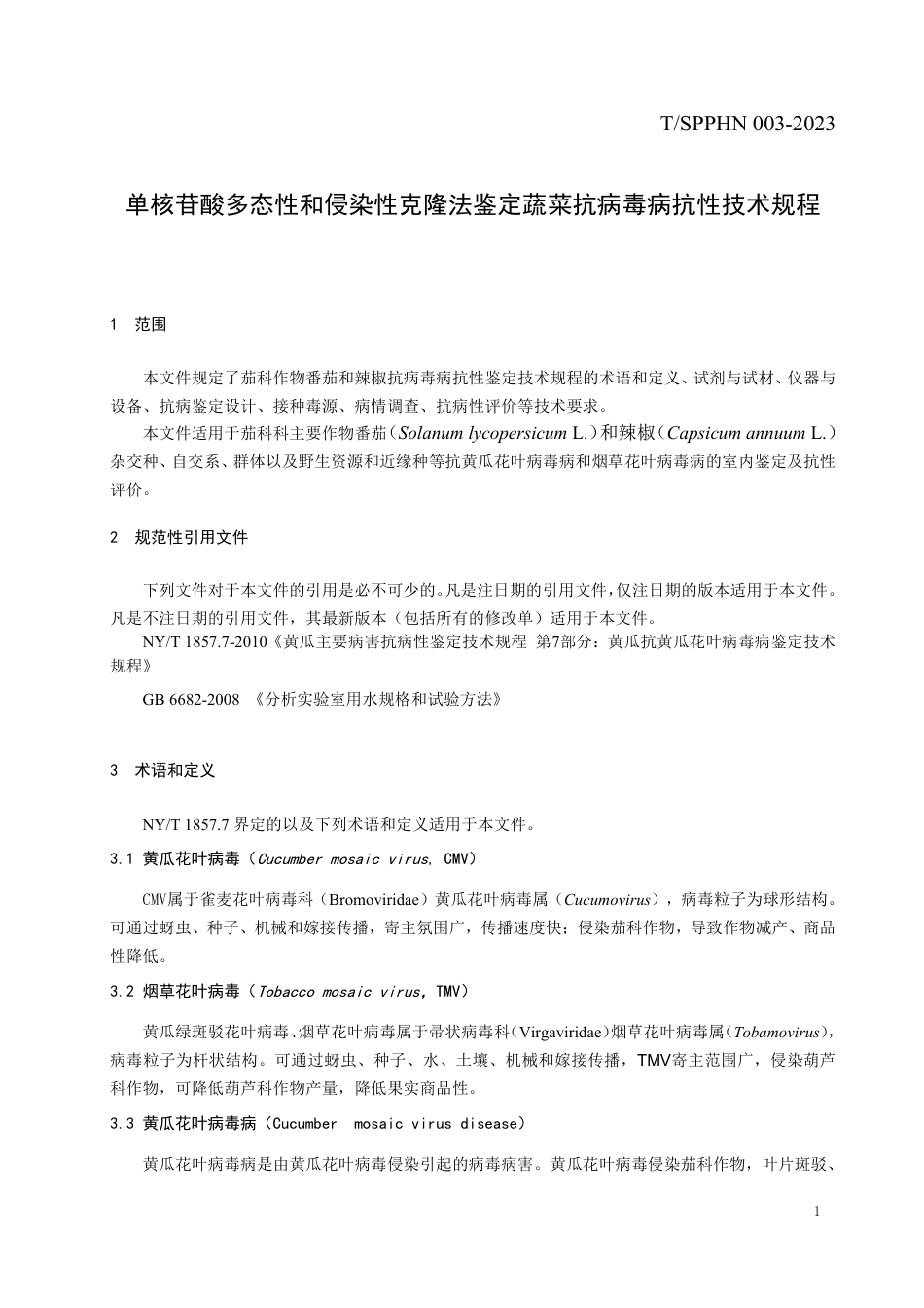 T∕SPPHN 003-2023 单核苷酸多态性和侵染性克隆法鉴定蔬菜抗病毒病抗性技术规程_第3页