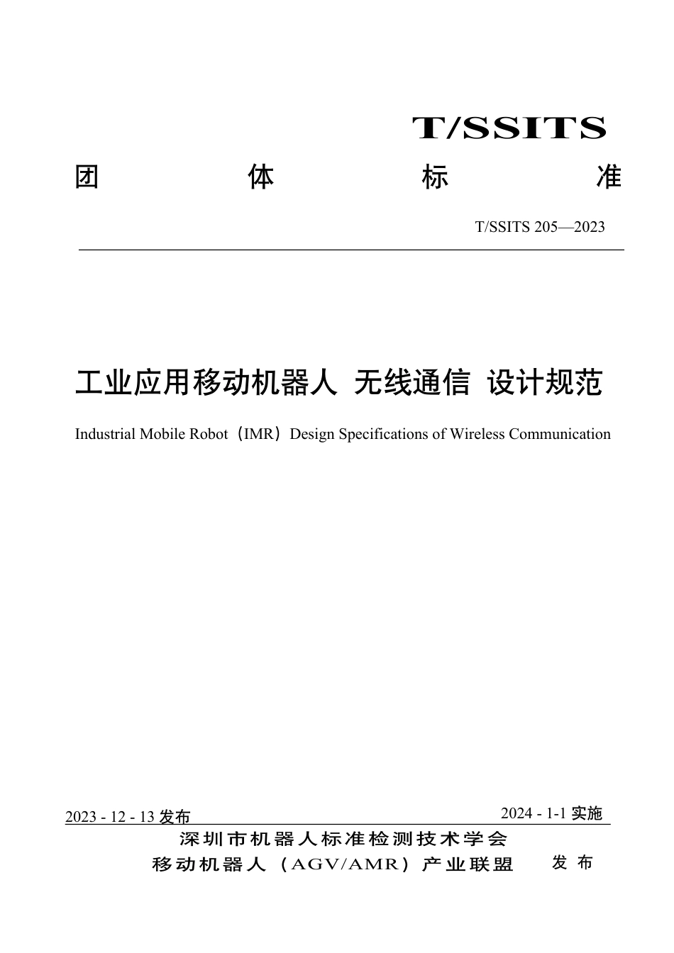 T∕SSITS 205-2023 工业应用移动机器人无线通信 设计规范_第1页