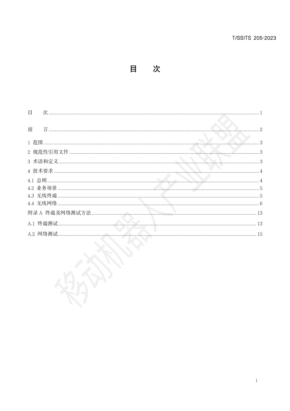 T∕SSITS 205-2023 工业应用移动机器人无线通信 设计规范_第3页