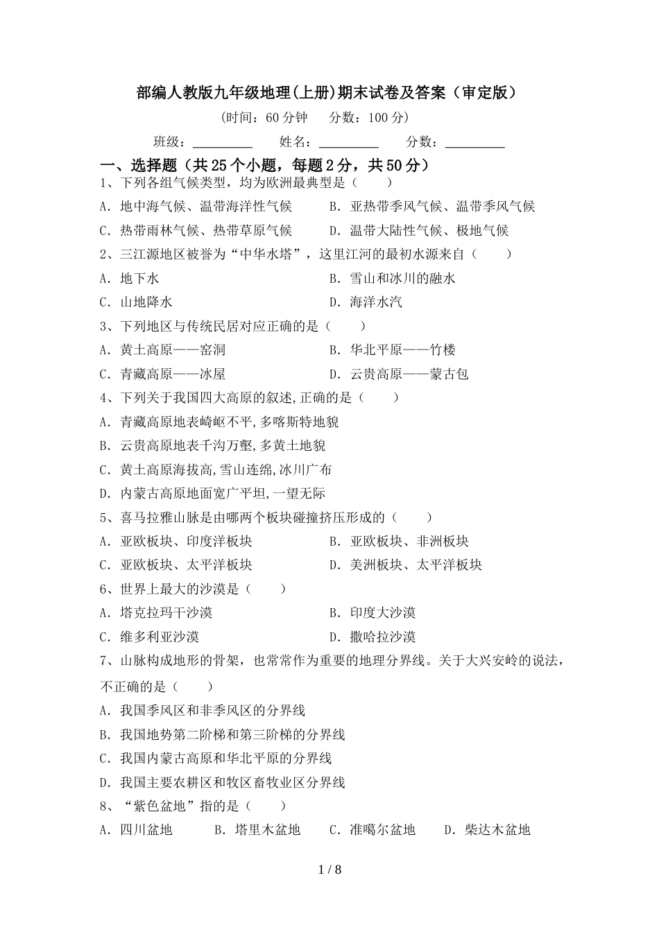 部编人教版九年级地理(上册)期末试卷及答案(审定版)_第1页