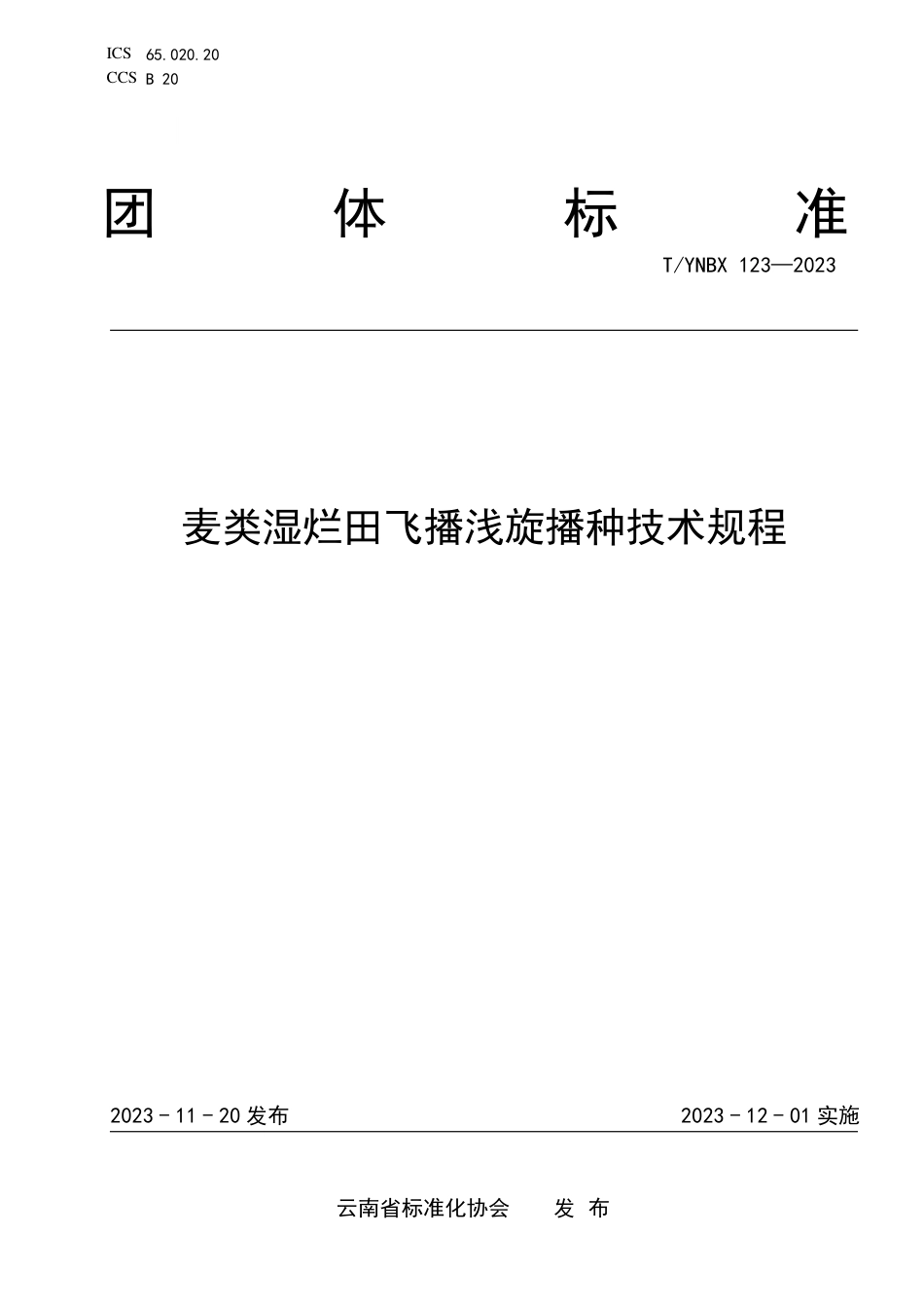 T∕YNBX 123-2023 麦类湿烂田飞播浅旋播种技术规程_第1页