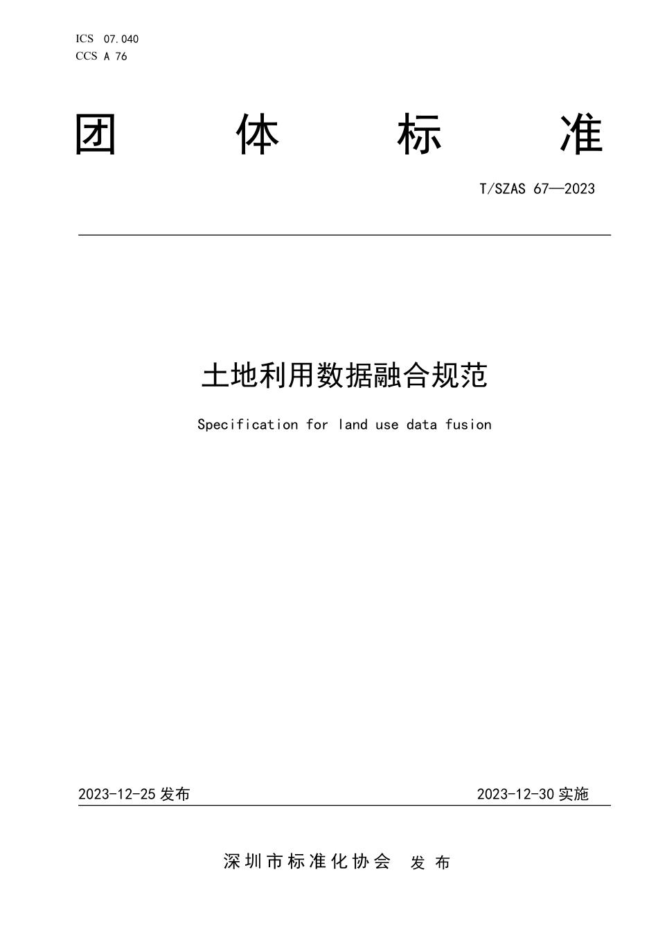 T∕SZAS 67-2023 土地利用数据融合规范_第1页