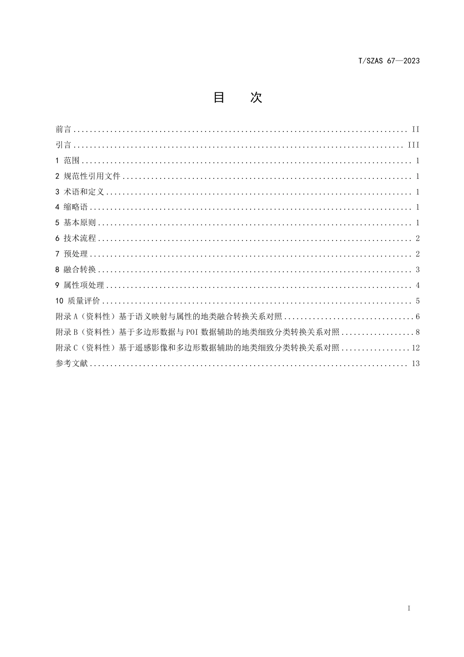 T∕SZAS 67-2023 土地利用数据融合规范_第3页