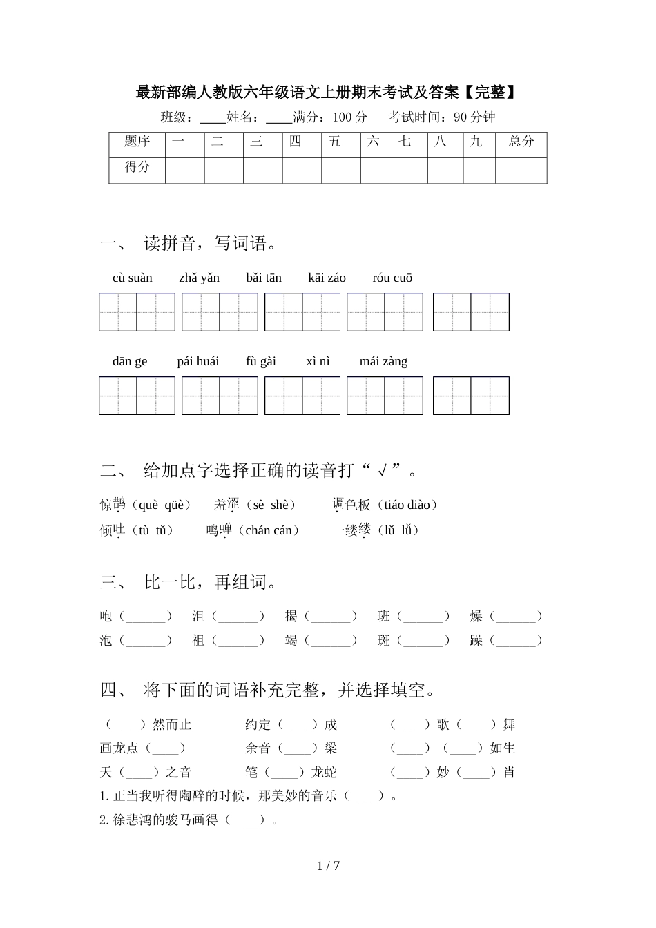 最新部编人教版六年级语文上册期末考试及答案【完整】_第1页