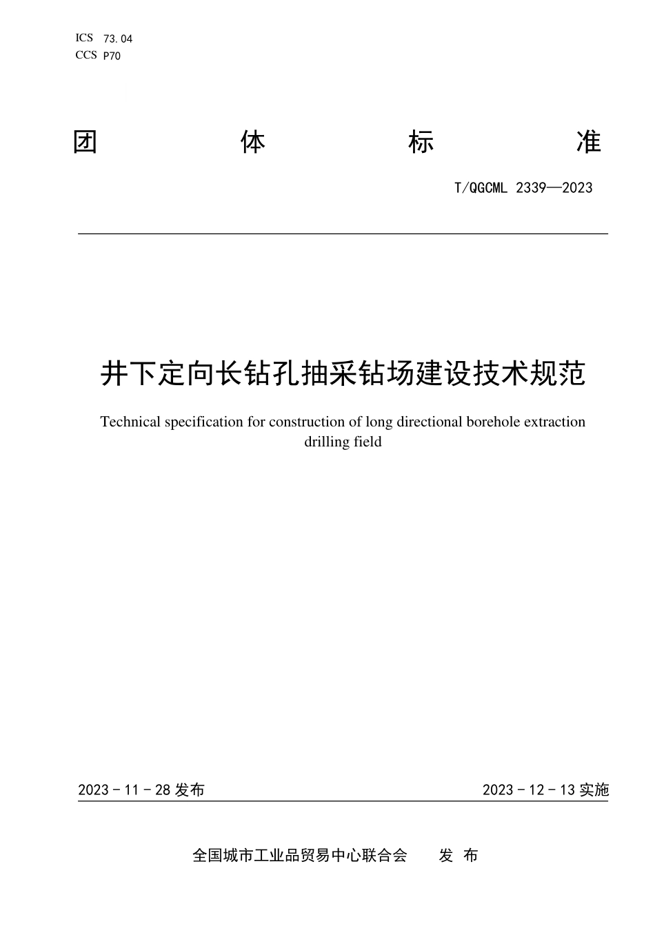 T∕QGCML 2339-2023 井下定向长钻孔抽采钻场建设技术规范_第1页