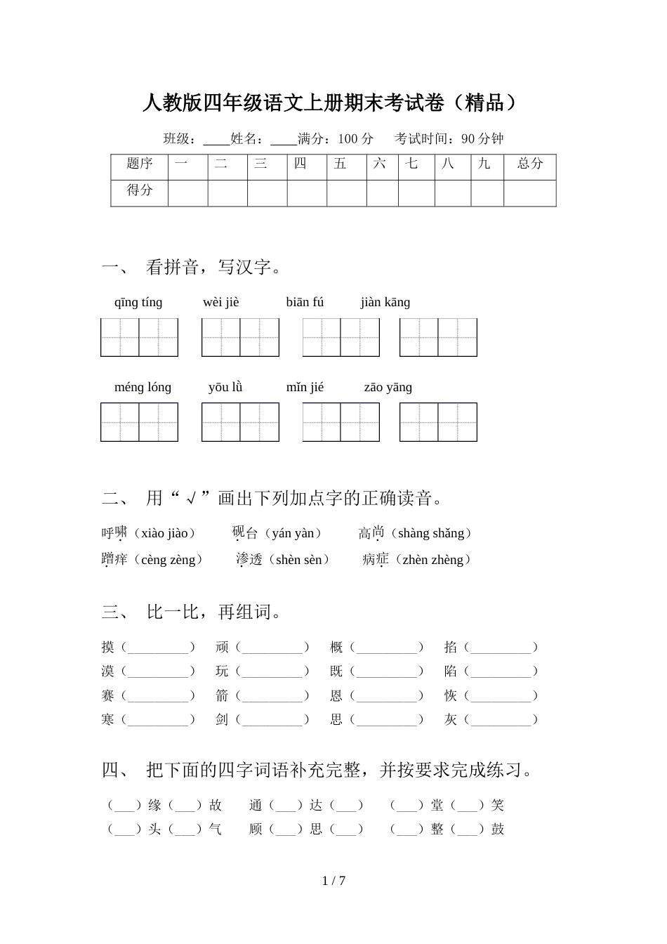 人教版四年级语文上册期末考试卷(精品)_第1页