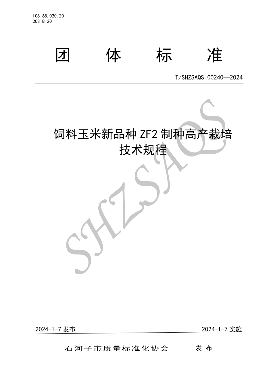 T∕SHZSAQS 00240-2024 饲料玉米新品种ZF2制种高产栽培技术规程_第1页