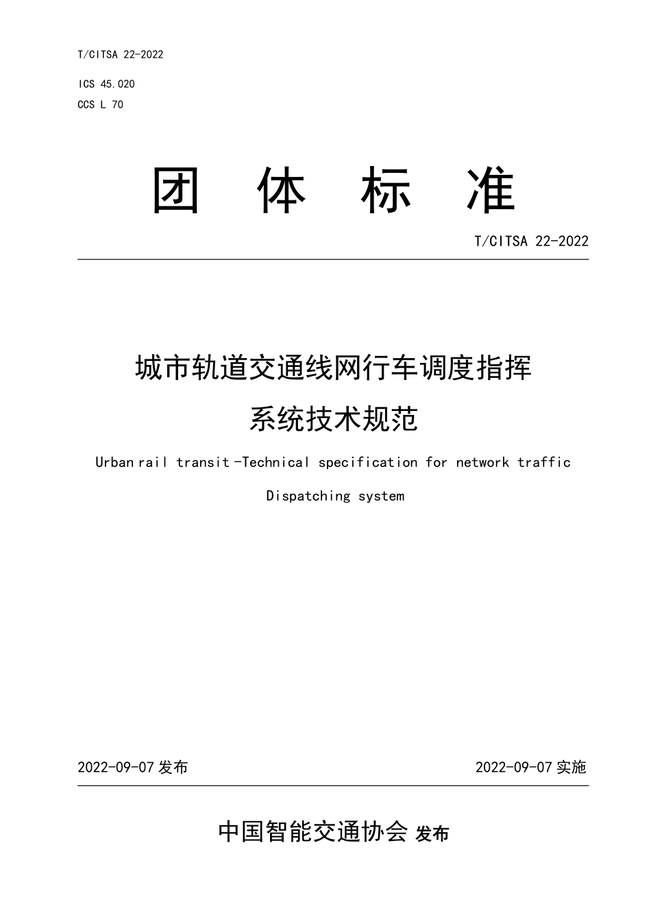T∕CITSA 22-2022 城市轨道交通线网行车调度指挥系统技术规范_第1页