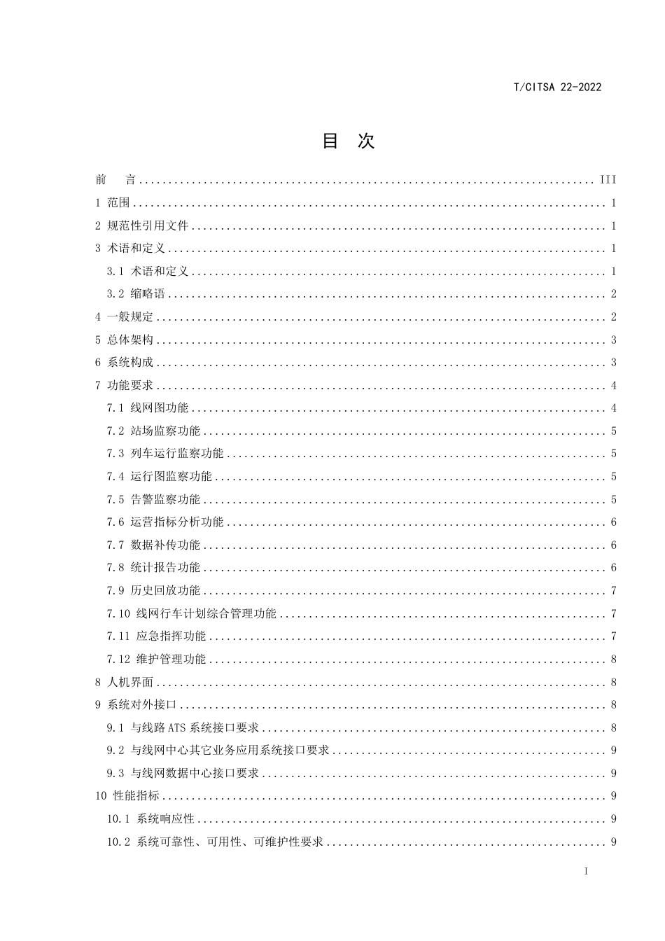 T∕CITSA 22-2022 城市轨道交通线网行车调度指挥系统技术规范_第2页