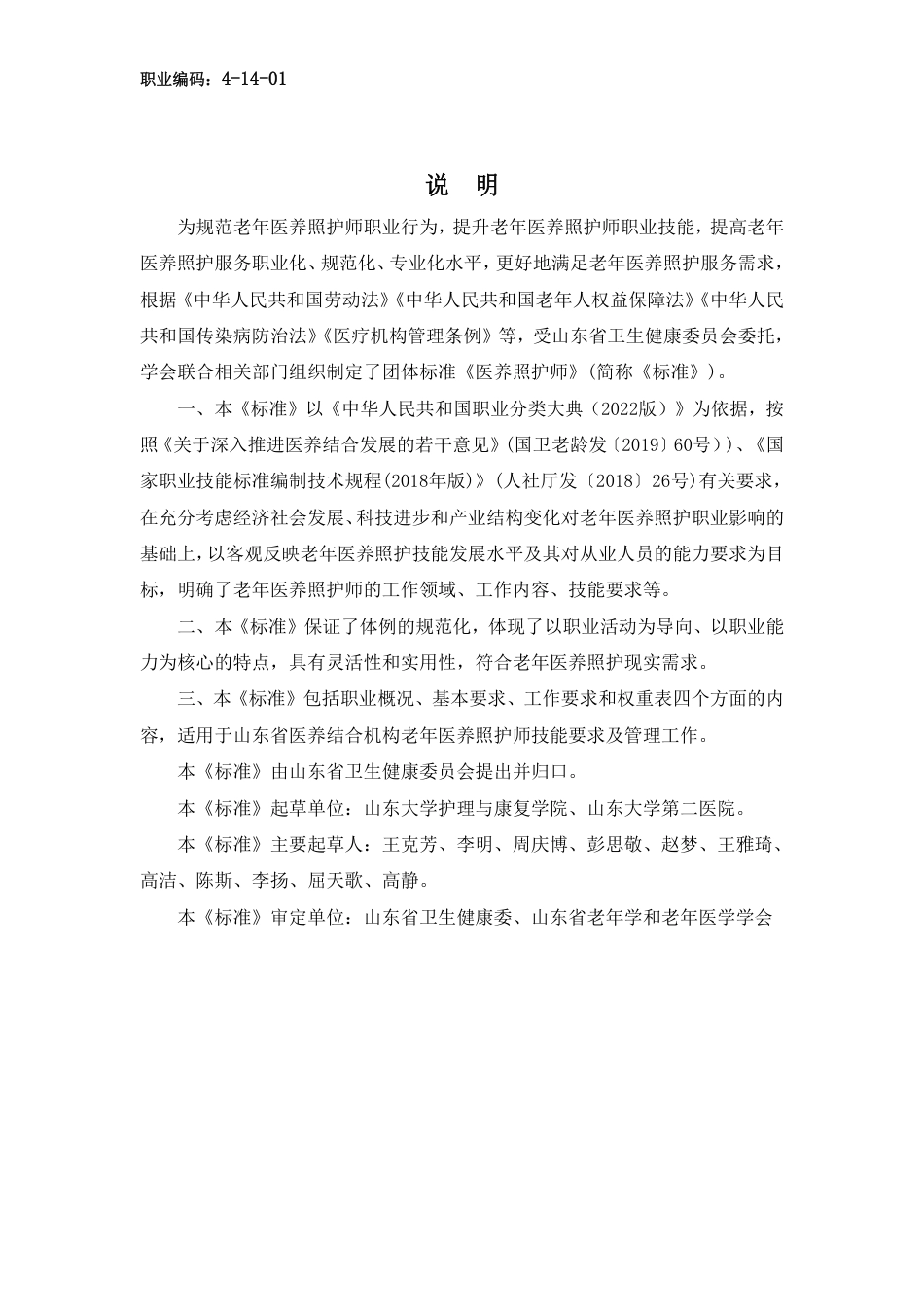 T∕SDSSGG 1-2023 医养照护师_第2页