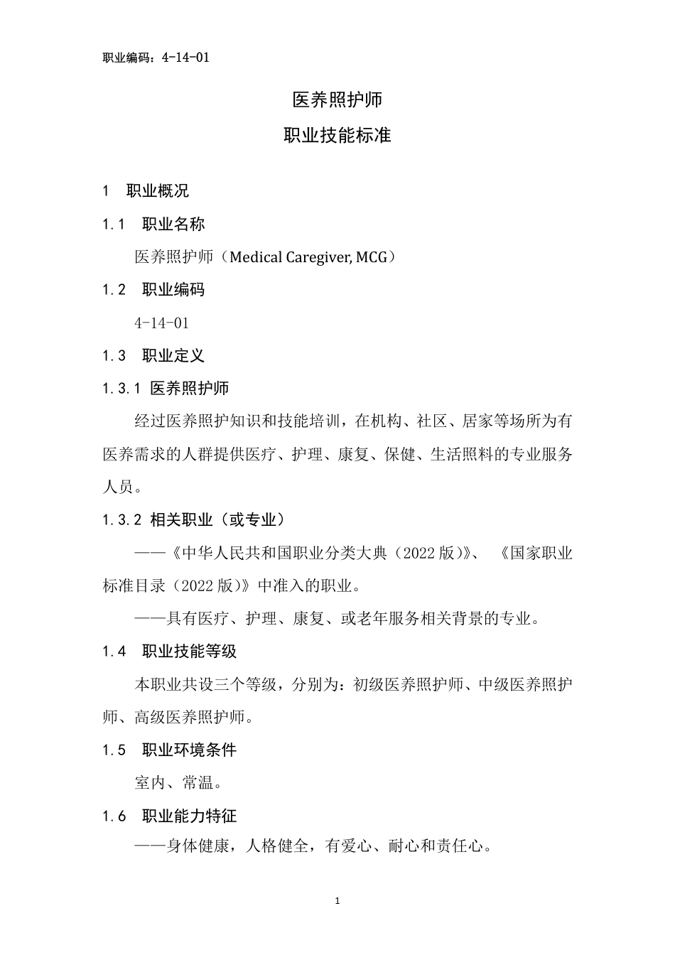 T∕SDSSGG 1-2023 医养照护师_第3页