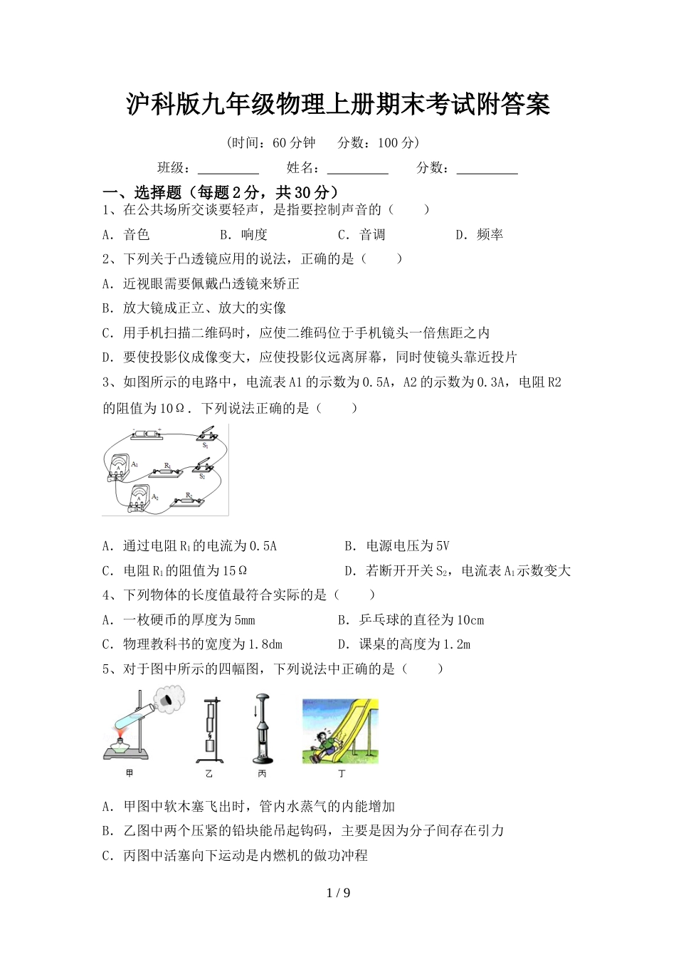 沪科版九年级物理上册期末考试附答案_第1页