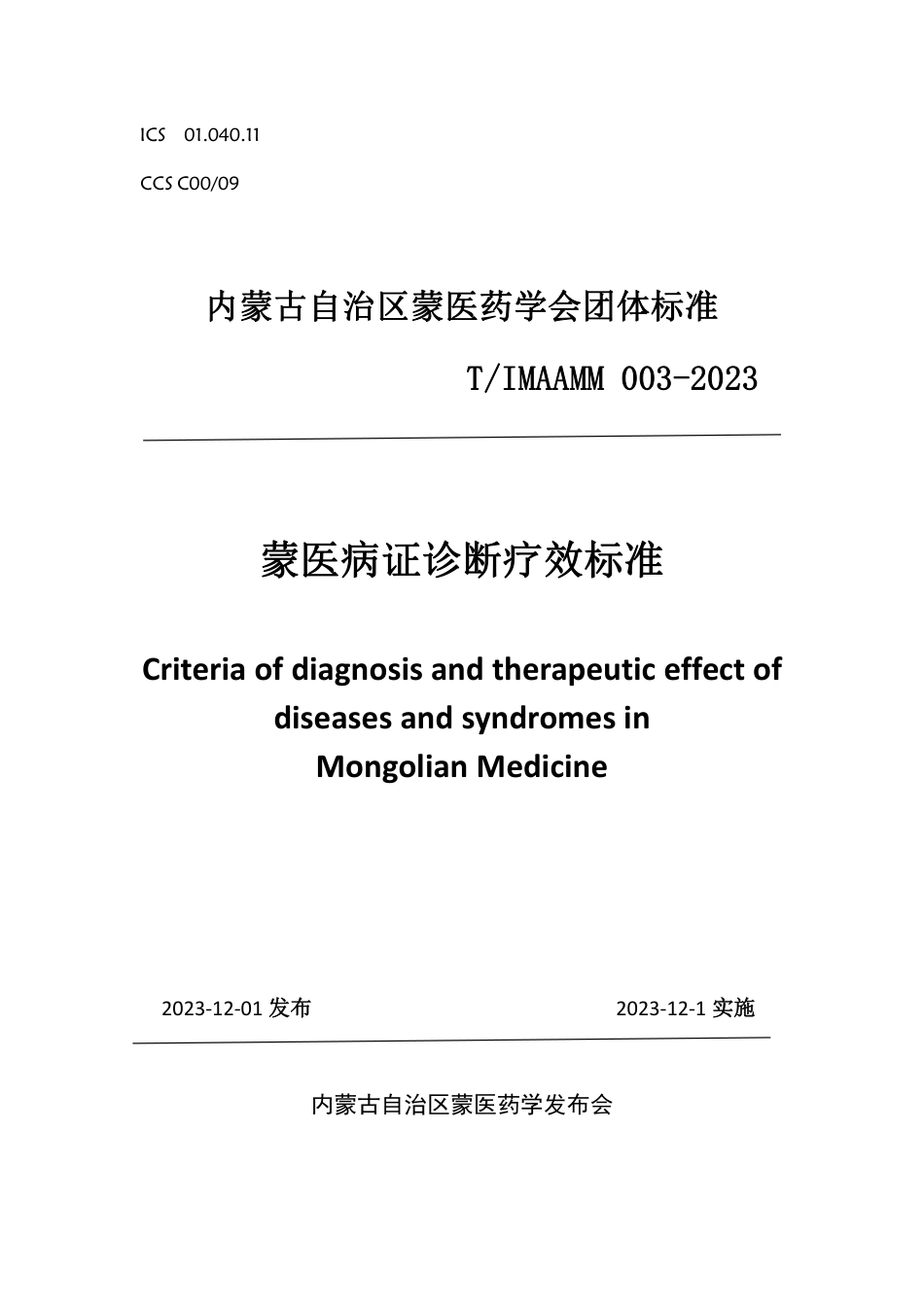 T∕IMAAMM 003-2023 蒙医病证诊断疗效标准_第1页