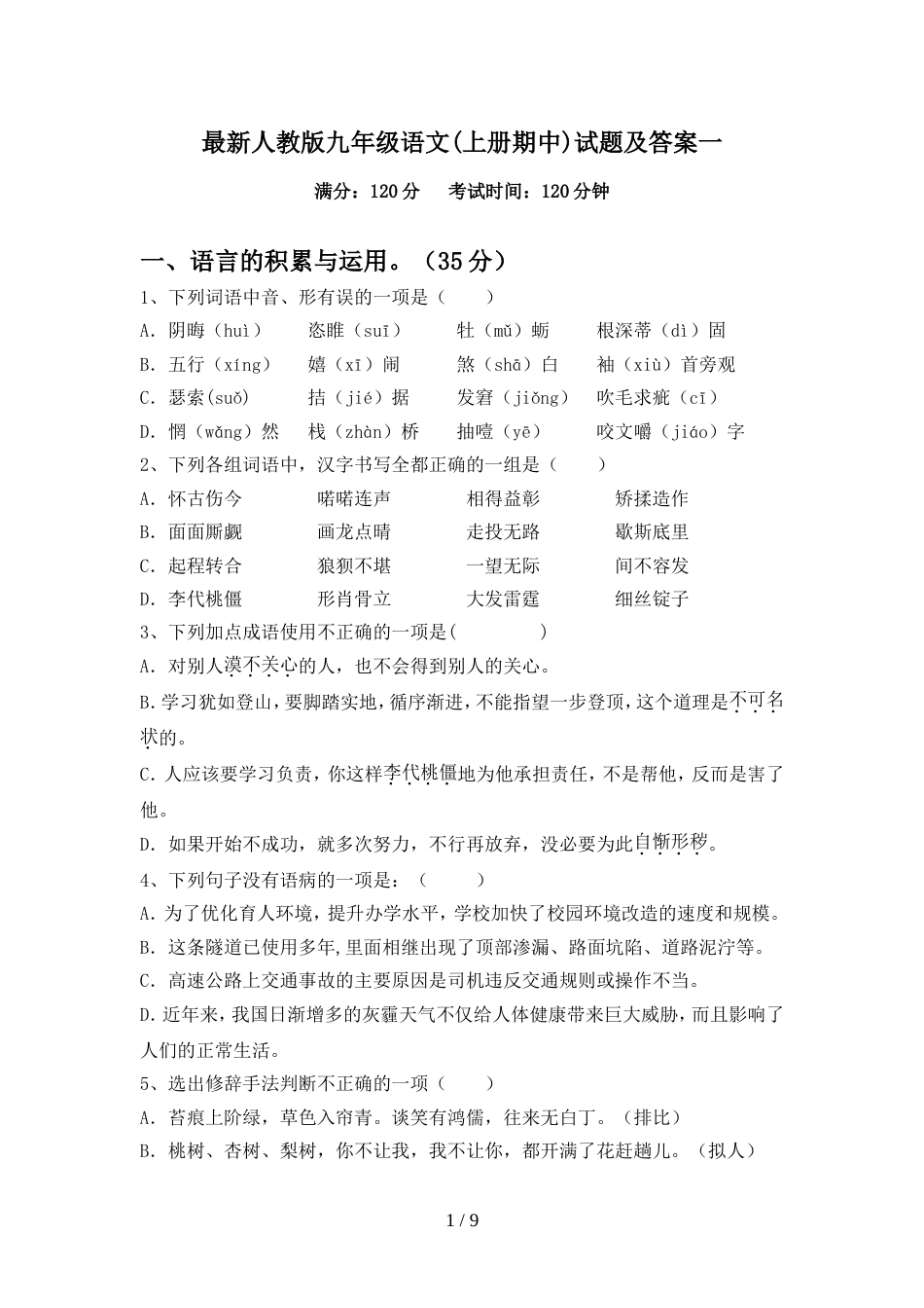 最新人教版九年级语文(上册期中)试题及答案一_第1页