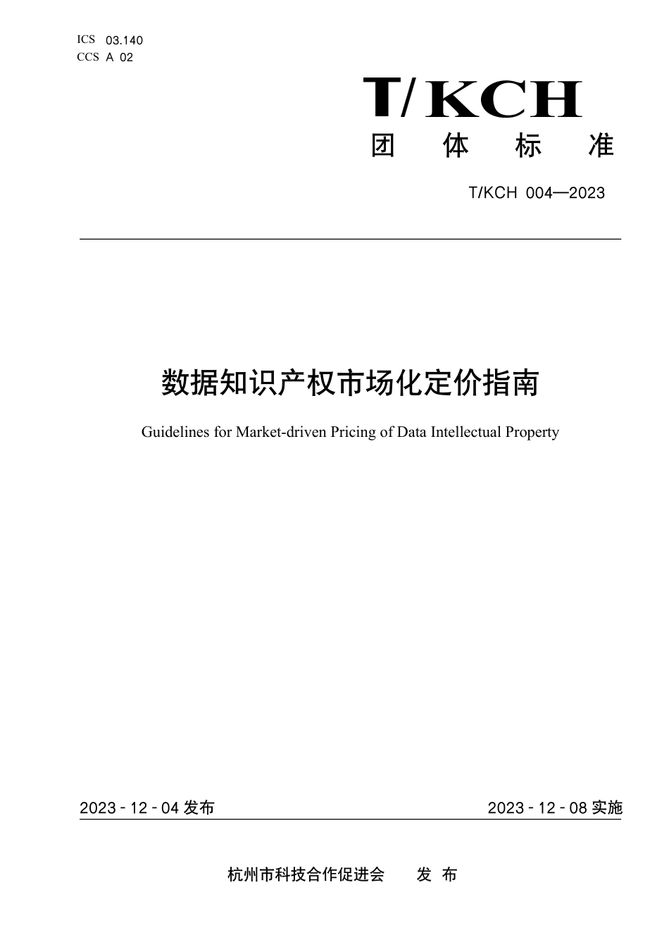 T∕KCH 004-2023 数据知识产权市场化定价指南_第1页