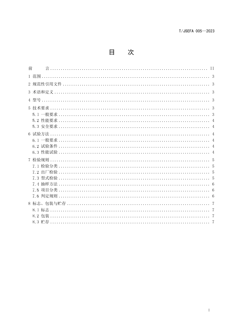 T∕JSEFA 005-2023 香菇固体菌种接种机_第3页