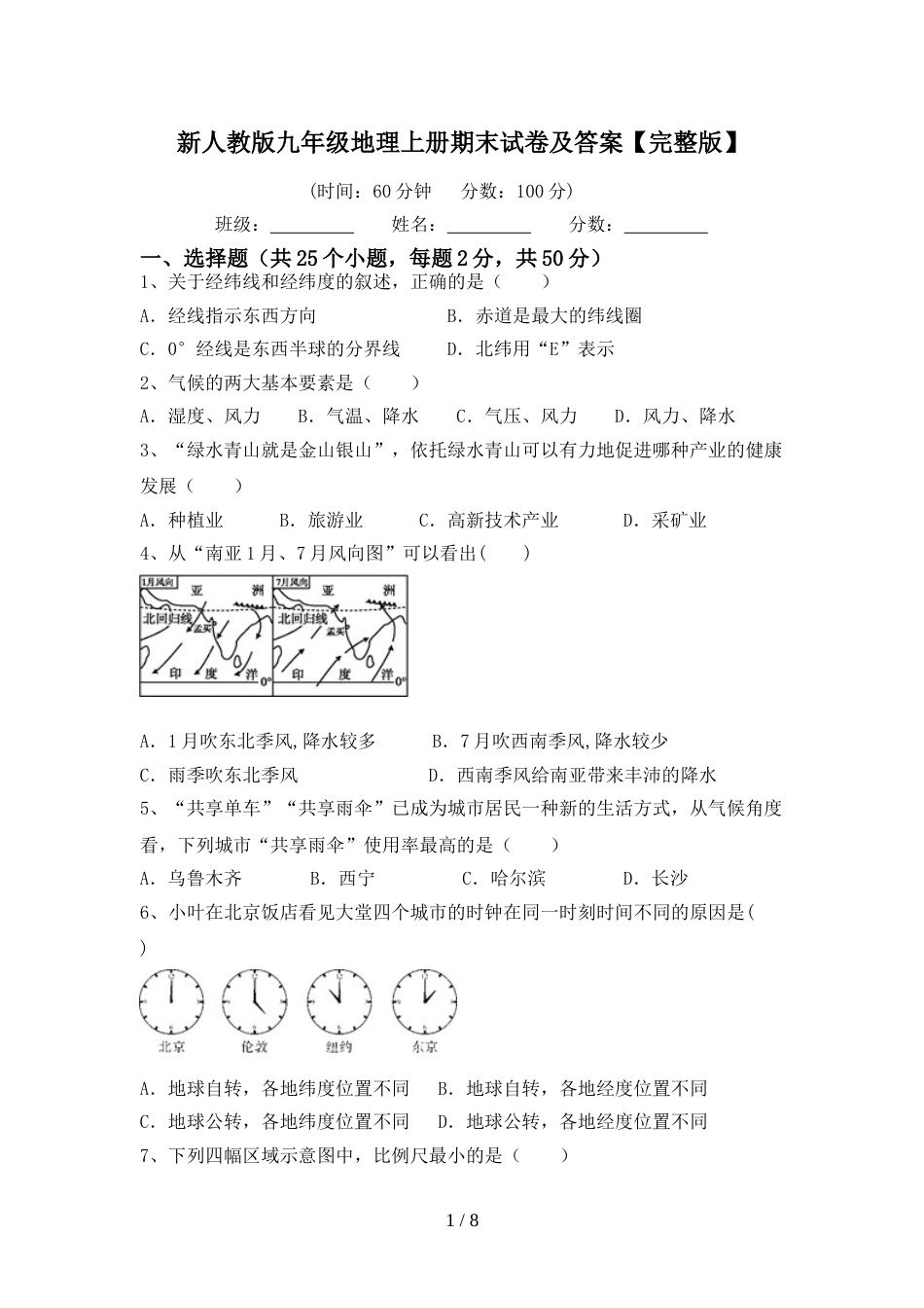 新人教版九年级地理上册期末试卷及答案【完整版】_第1页