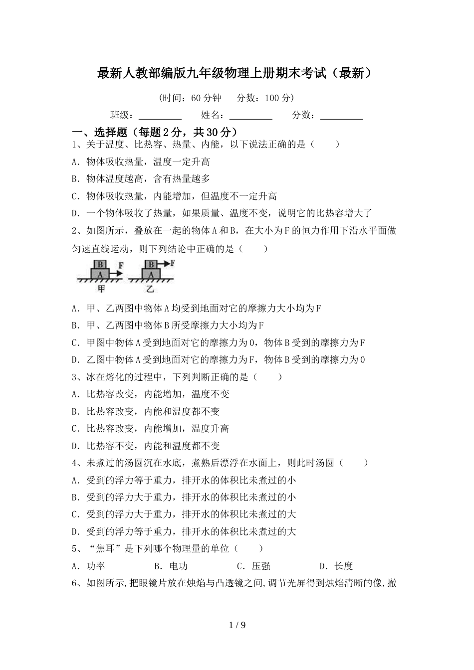 最新人教部编版九年级物理上册期末考试(最新)_第1页