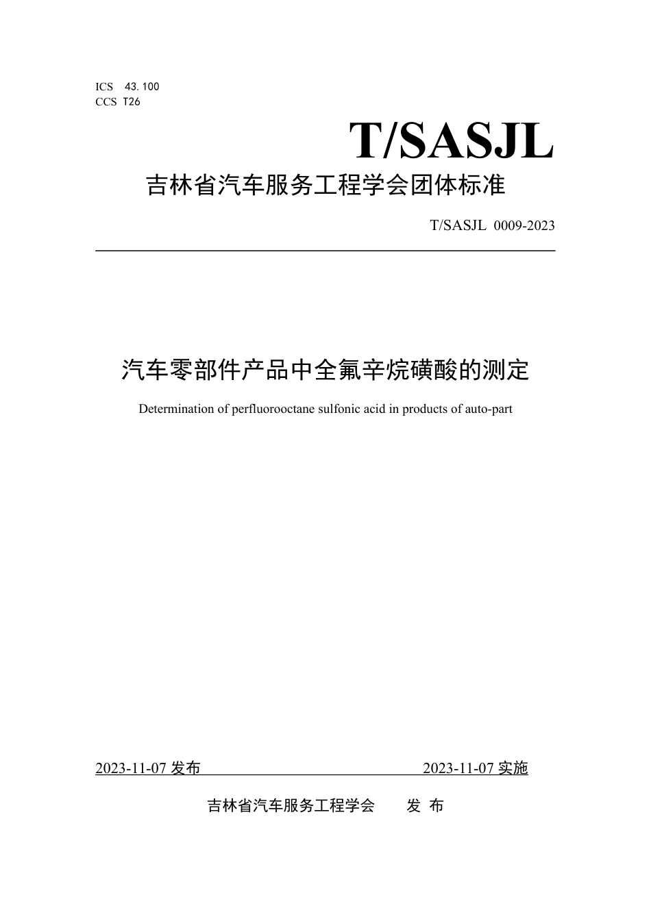 T∕SASJL 0009-2023 汽车零部件产品中全氟辛烷磺酸的测定_第1页