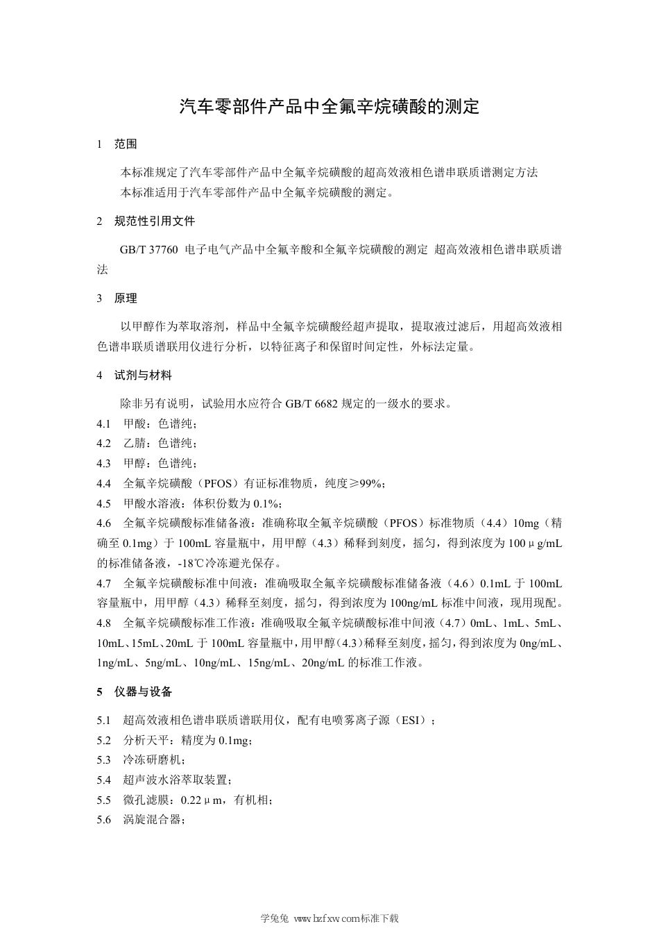 T∕SASJL 0009-2023 汽车零部件产品中全氟辛烷磺酸的测定_第3页