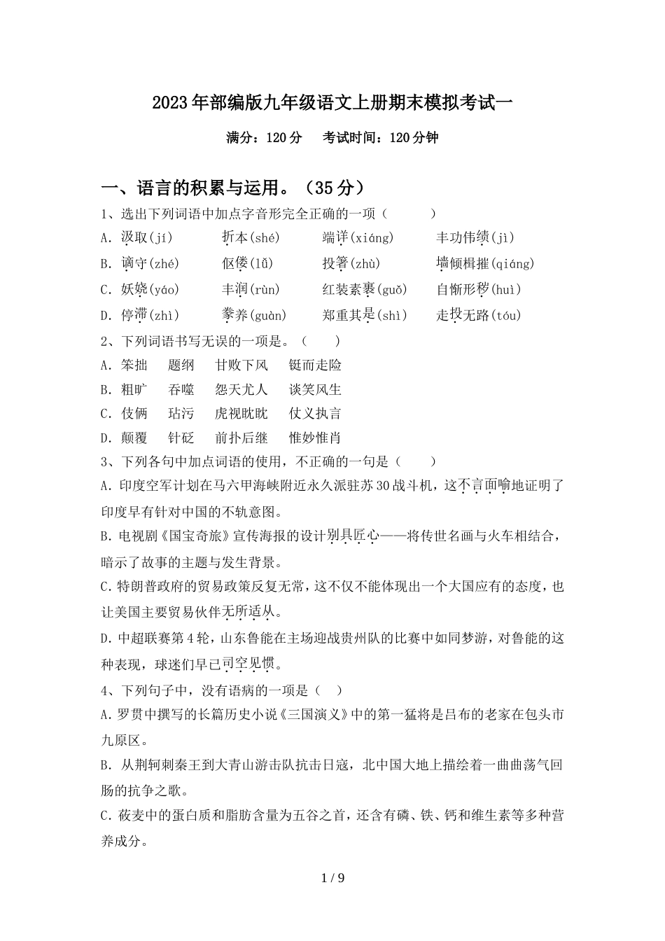 2023年部编版九年级语文上册期末模拟考试一_第1页