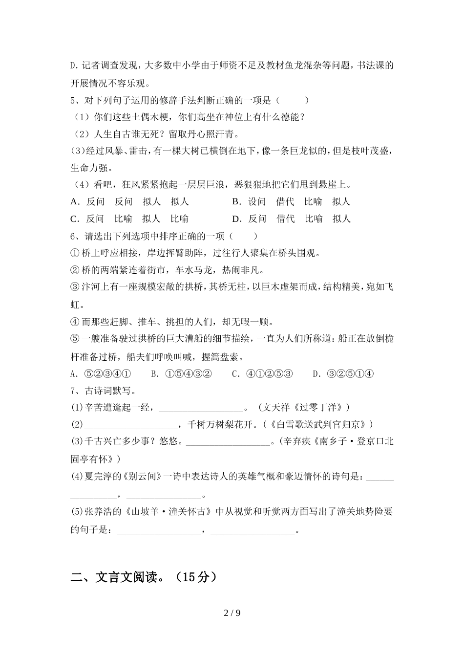 2023年部编版九年级语文上册期末模拟考试一_第2页